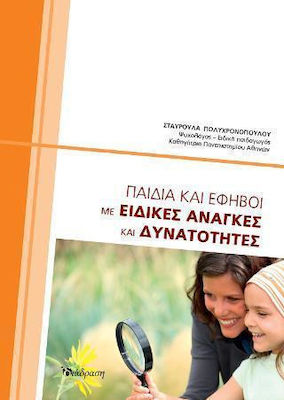 ΠΑΙΔΙΑ ΚΑΙ ΕΦΗΒΟΙ ΜΕ ΕΙΔΙΚΕΣ ΑΝΑΓΚΕΣ ΚΑΙ ΔΥΝΑΤΟΤΗΤΕΣ
