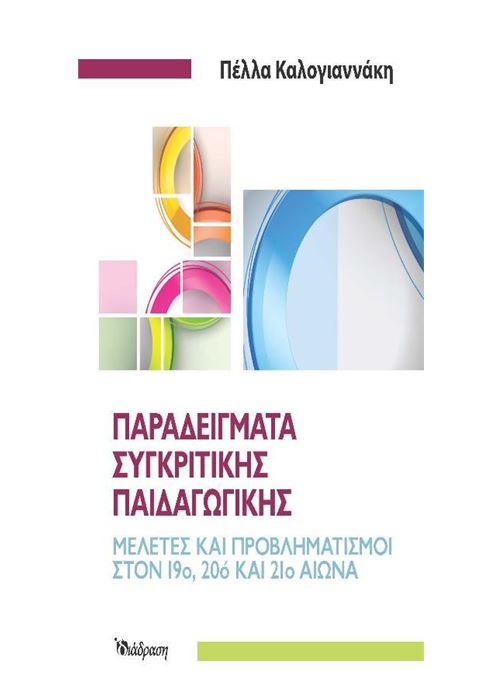 ΠΑΡΑΔΕΙΓΜΑΤΑ ΣΥΓΚΡΙΤΙΚΗΣ ΠΑΙΔΑΓΩΓΙΚΗΣ