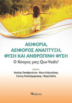ΑΕΙΦΟΡΙΑ,ΑΕΙΦΟΡΟΣ ΑΝΑΠΤΥΞΗ,ΦΥΣΗ ΚΑΙ ΑΝΘΡΩΠΙΝΗ ΦΥΣΗ