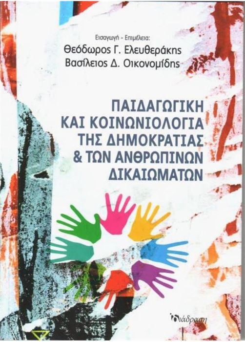 ΠΑΙΔΑΓΩΓΙΚΗ ΚΑΙ ΚΟΙΝΩΝΙΟΛΟΓΙΑ ΤΗΣ ΔΗΜΟΚΡΑΤΙΑΣ ΚΑΙ ΤΩΝ ΑΝΘΡΩΠΙΝΩΝ ΔΙΚΑΙΩΜΑΤΩΝ