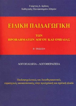 ΕΙΔΙΚΗ ΠΑΙΔΑΓΩΓΙΚΗ ΠΡΟΒΛΗΜΑΤΩΝ ΛΟΓΟΥ & ΟΜΙΛΙΑΣ