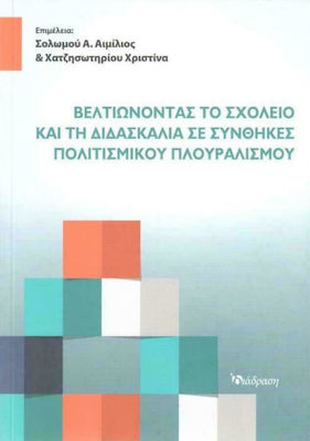ΒΕΛΤΙΩΝΟΝΤΑΣ ΤΟ ΣΧΟΛΕΙΟ ΚΑΙ ΤΗ ΔΙΔΑΣΚΑΛΙΑ ΣΕ ΣΥΝΘΗΚΕΣ ΠΟΛΙΤΙΣΜΟΥ ΠΛΟΥΡΑΛΙΣΜΟΥ
