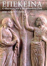 ΕΠΕΚΕΙΝΑ Ο ΘΑΝΑΤΟΣ ΚΑΙ Η ΜΕΤΑΘΑΝΑΤΙΑ ΖΩΗ ΣΤΗΝ ΑΡΧΑΙΑ ΕΛΛΑΔΑ