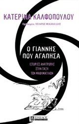 Ο ΓΙΑΝΝΗΣ ΠΟΥ ΑΓΑΠΗΣΑ