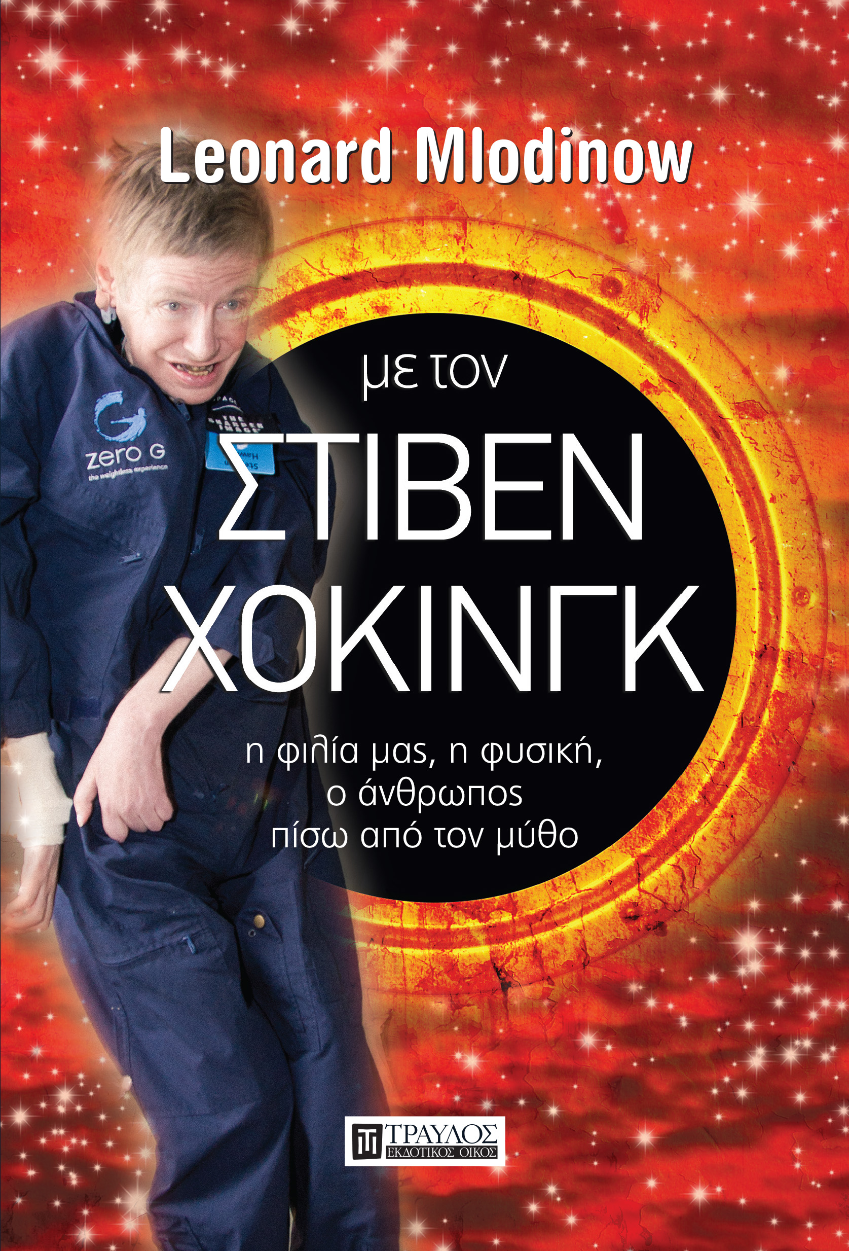 ΜΕ ΤΟΝ ΣΤΙΒΕΝ ΧΟΚΙΝΓΚ Η ΦΙΛΙΑ ΜΑΣ, Η ΦΥΣΙΚΗ ΜΑΣ, Ο ΑΝΘΡΩΠΟΣ ΠΙΣΩ ΑΠΟ ΤΟ ΜΥΘΟ