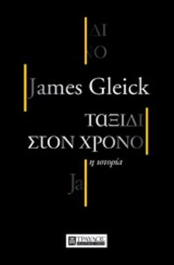 ΤΑΞΙΔΙ ΣΤΟΝ ΧΡΟΝΟ Η ΙΣΤΟΡΙΑ