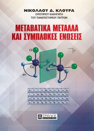 ΜΕΤΑΒΑΤΙΚΑ ΜΕΤΑΛΛΑ ΚΑΙ ΣΥΜΠΛΟΚΕΣ ΕΝΩΣΕΙΣ 2Η ΕΚΔΟΣΗ