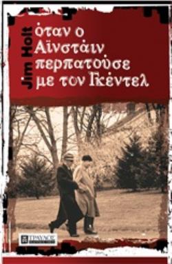 ΟΤΑΝ Ο ΑΪΝΣΤΑΙΝ ΠΕΡΠΑΤΟΥΣΕ ΜΕ ΤΟΝ ΓΚΕΝΤΕΛ