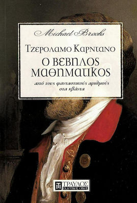 ΤΖΕΡΟΛΑΜΟ ΚΑΡΝΤΑΜΟ:Ο ΒΕΒΗΛΟΣ ΜΑΘΗΜΑΤΙΚΟΣ ΑΠΟ ΤΟΥΣ ΦΑΝΤΑΣΤΙΚΟΥΣ ΑΡΙΘΜΟΥΣ ΣΤΑ ΚΒΑΝΤΑ