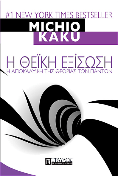 Η ΘΕΙΚΗ ΕΞΙΣΩΣΗ - Η ΑΠΟΚΑΛΥΨΗ ΤΗΣ ΘΕΩΡΙΑΣ ΤΩΝ ΠΑΝΤΩΝ