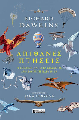 ΑΠΙΘΑΝΕΣ ΠΤΗΣΕΙΣ - Η ΕΞΕΛΙΞΗ ΚΑΙ Ο ΣΧΕΔΙΑΣΜΟΣ ΑΨΗΦΟΥΝ ΤΗ ΒΑΡΥΤΗΤΑ
