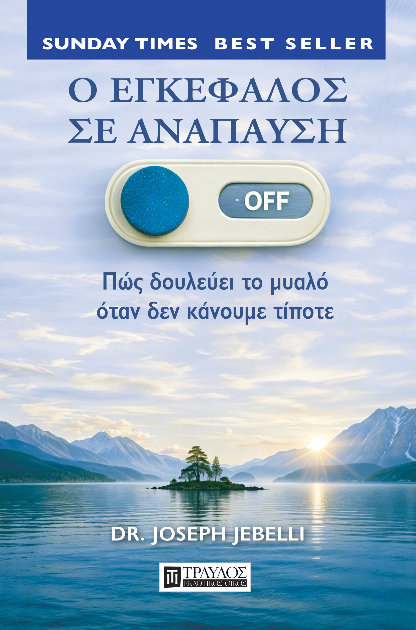 Ο ΕΓΚΕΦΑΛΟΣ ΣΕ ΑΝΑΠΑΥΣΗ ΠΩΣ ΔΟΥΛΕΥΕΙ ΤΟ ΜΥΑΛΟ ΟΤΑΝ ΔΕΝ ΚΑΝΟΥΜΕ ΤΙΠΟΤΕ