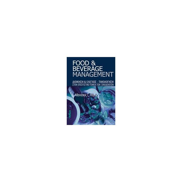 ΔΙΟΙΚΗΣΗ ΕΠΙΣΙΤΙΣΤΙΚΩΝ ΕΠΙΧΕΙΡΗΣΕΩΝ (FOOD AND BEVERAGE MANAGEMENT)