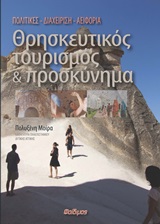 ΘΡΗΣΚΕΥΤΙΚΟΣ ΤΟΥΡΙΣΜΟΣ ΚΑΙ ΠΡΟΣΚΥΝΗΜΑ ΠΟΛΙΤΙΚΕΣ, ΔΙΑΧΕΙΡΙΣΗ, ΑΕΙΦΟΡΙΑ