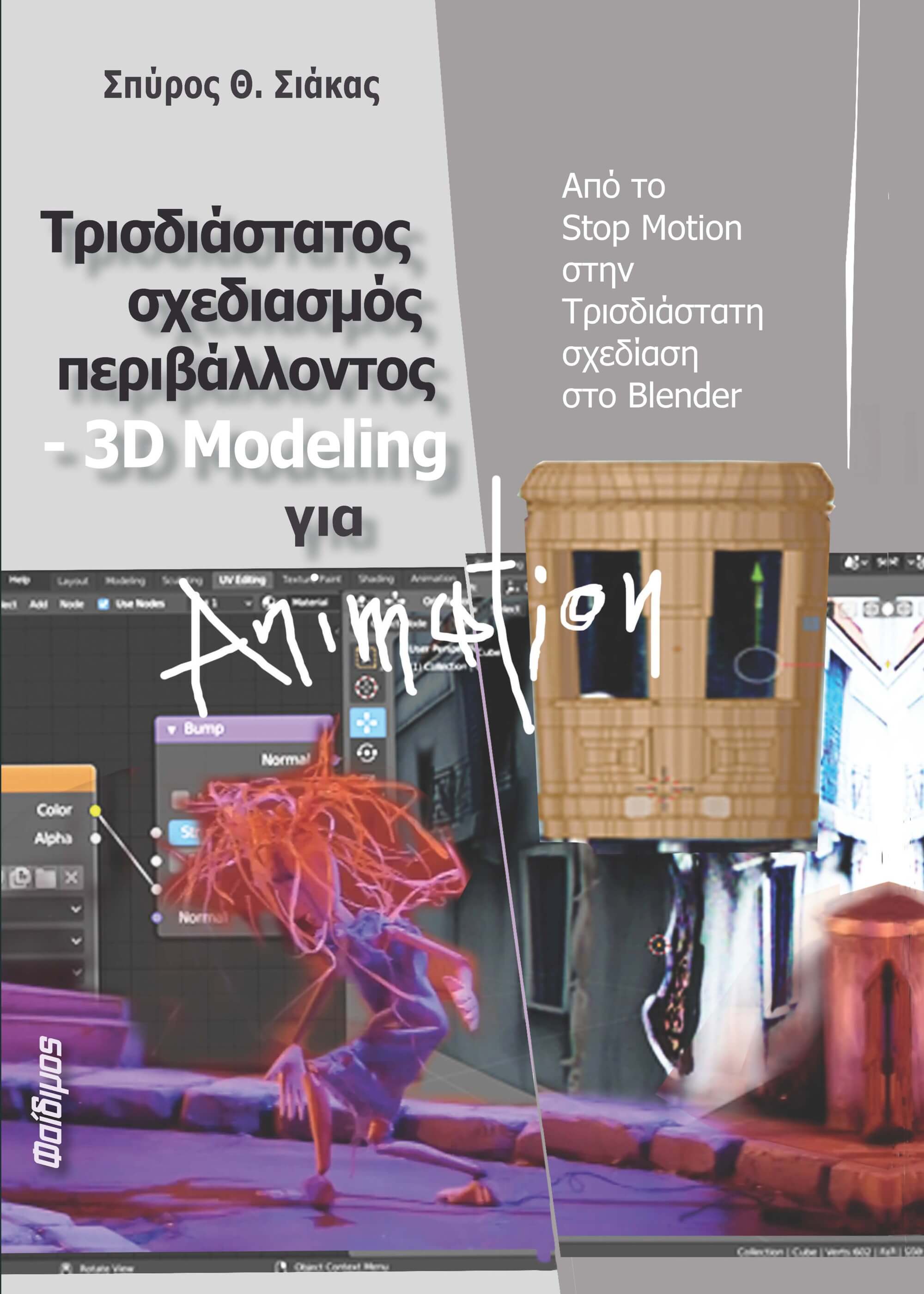 ΤΡΙΣΔΙΑΣΤΑΤΟΣ ΣΧΕΔΙΑΣΜΟΣ ΠΕΡΙΒΑΛΛΟΝΤΟΣ 3D MODELING ΓΙΑ ANIMATION ΑΠΟ ΤΟ STOP MOTION ΣΤΗΝ ΤΡΙΣΔΙΑΣΤΑΤΗ ΣΧΕΔΙΑΣΗ ΣΤΟ BLENDER