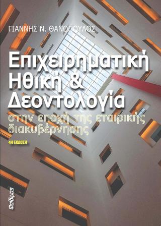 ΕΠΙΧΕΙΡΗΜΑΤΙΚΗ ΗΘΙΚΗ ΚΑΙ ΔΕΟΝΤΟΛΟΓΙΑ ΣΤΗΝ ΕΠΟΧΗ ΤΗΣ ΕΤΑΙΡΙΚΗΣ ΔΙΑΚΥΒΕΡΝΗΣΗΣ 4Η ΕΚΔΟΣΗ
