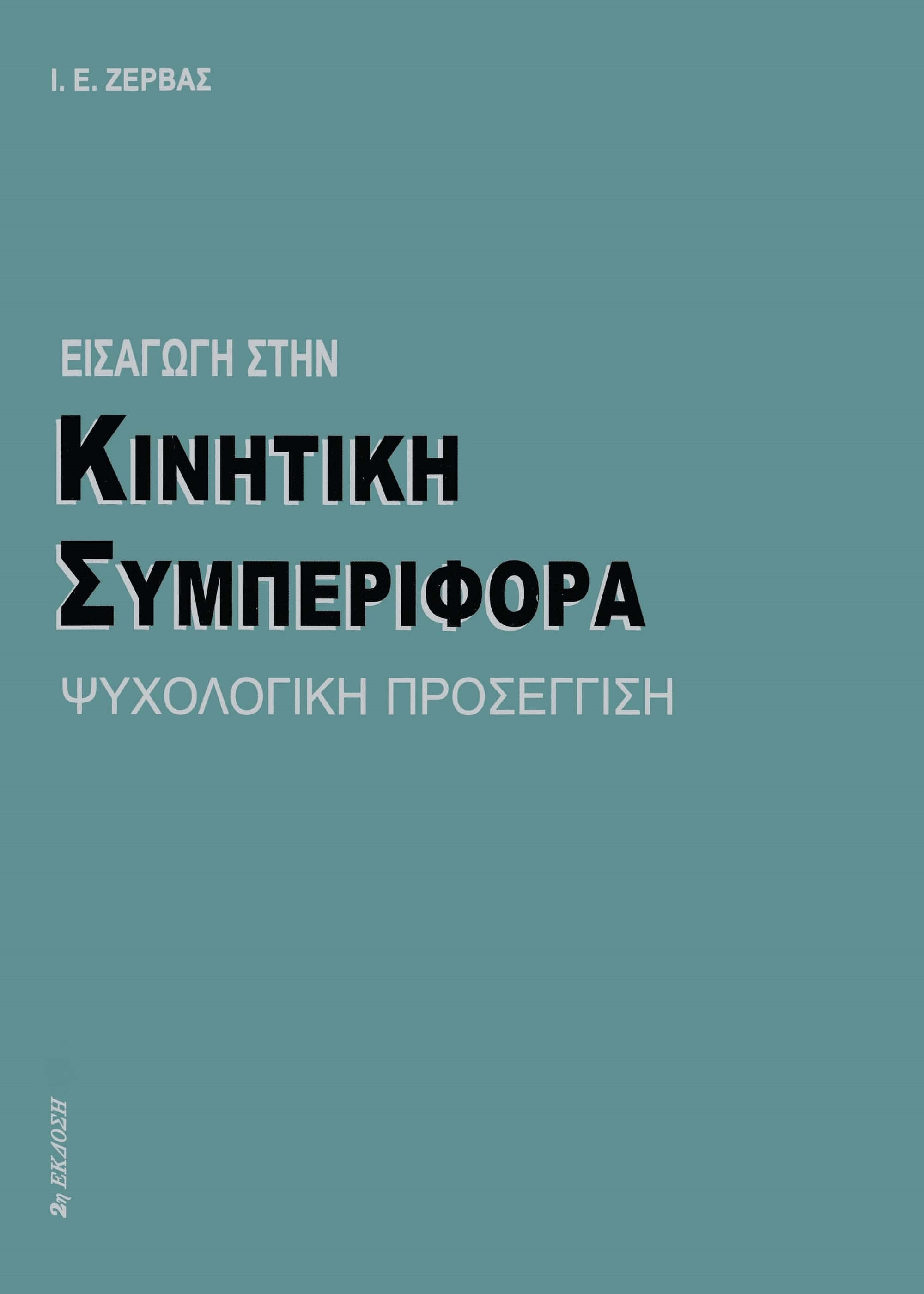 ΕΙΣΑΓΩΓΗ ΣΤΗΝ ΚΙΝΗΤΙΚΗ ΣΥΜΠΕΡΙΦΟΡΑ ΨΥΧΟΛΟΓΙΚΗ ΠΡΟΣΕΓΓΙΣΗ 2Η ΕΚΔΟΣΗ