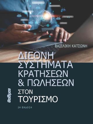 ΔΙΕΘΝΗ ΣΥΣΤΗΜΑΤΑ ΚΡΑΤΗΣΕΩΝ ΚΑΙ ΠΩΛΗΣΕΩΝ ΣΤΟΝ ΤΟΥΡΙΣΜΟ 2Η ΕΚΔΟΣΗ