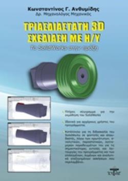 ΤΡΙΣΔΙΑΣΤΑΤΗ 3D ΣΧΕΔΙΑΣΗ ΜΕ Η/Υ ΤΟ SOLIDWORKDS ΣΤΗΝ ΠΡΑΞΗ