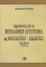 ΣΗΜΕΙΩΣΕΙΣ ΓΙΑ ΤΗ ΝΕΟΕΛΛΗΝΙΚΗ ΛΟΓΟΤΕΧΝΙΑ ΩΣ ΦΙΛΟΛΟΓΙΚΟ - ΔΙΔΑΚΤΙΚΟ ΥΛΙΚΟ