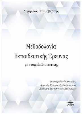 ΜΕΘΟΔΟΛΟΓΙΑ ΕΚΠΑΙΔΕΥΤΙΚΗΣ ΕΡΕΥΝΑΣ ΜΕ ΣΤΟΙΧΕΙΑ ΣΤΑΤΙΣΤΙΚΗΣ