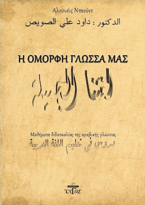 Η ΟΜΟΡΦΗ ΓΛΩΣΣΑ ΜΑΣ