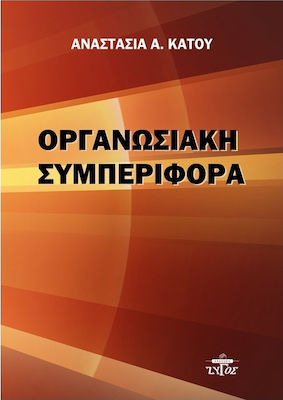 ΟΡΓΑΝΩΣΙΑΚΗ ΣΥΜΠΕΡΙΦΟΡΑ