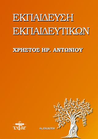 ΕΚΠΑΙΔΕΥΣΗ ΕΚΠΑΙΔΕΥΤΙΚΩΝ
