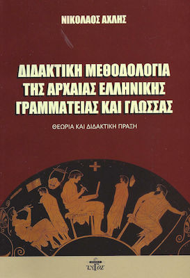 ΔΙΔΑΚΤΙΚΗ ΜΕΘΙΔΟΛΟΓΙΑ ΤΗΣ ΑΡΧΑΙΑΣ ΕΛΛΗΝΙΚΗΣ ΓΡΑΜΜΑΤΕΙΑΣ ΚΑΙ ΓΛΩΣΣΑΣ
