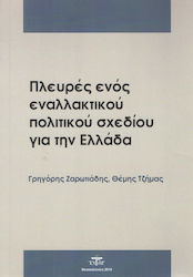 ΠΛΕΥΡΕΣ ΕΝΟΣ ΕΝΑΛΛΑΚΤΙΚΟΥ ΠΟΛΙΤΙΚΟ ΣΧΕΔΙΟΥ ΓΙΑ ΤΗΝ ΕΛΛΑΔΑ