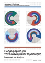 ΠΛΗΡΟΦΟΡΙΚΗ ΓΙΑ ΤΗΝ ΟΙΚΟΝΟΜΙΑ ΚΑΙ ΤΗ ΔΙΟΙΚΗΣΗ ΕΦΑΡΜΟΓΕΣ ΚΑΙ ΑΣΚΗΣΕΙΣ