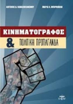 ΚΙΝΗΜΑΤΟΓΡΑΦΟΣ ΚΑΙ ΠΟΛΙΤΙΚΗ ΠΡΟΠΑΓΑΝΔΑ
