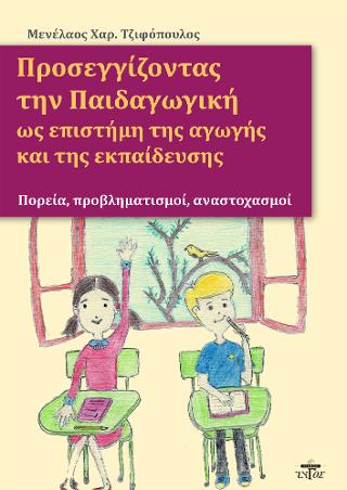 ΠΡΟΣΕΓΓΙΖΟΝΤΑΣ ΤΗΝ ΠΑΙΔΑΓΩΓΙΚΗ ΩΣ ΕΠΙΣΤΗΜΗ ΤΗΣ ΑΓΩΓΗΣ ΚΑΙ ΤΗΣ ΕΚΠΑΙΔΕΥΣΗΣ
