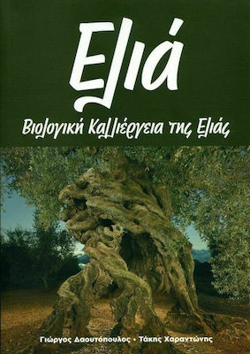ΕΛΙΑ ΒΙΟΛΟΓΙΚΗ ΚΑΛΛΙΕΡΓΕΙΑ ΤΗΣ ΕΛΙΑΣ