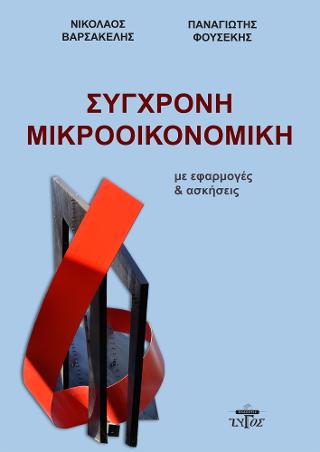 ΣΥΓΧΡΟΝΗ ΜΙΚΡΟΟΙΚΟΝΟΜΙΚΗ ΜΕ ΕΦΑΡΜΟΓΕΣ ΚΑΙ ΑΣΚΗΣΕΙΣ