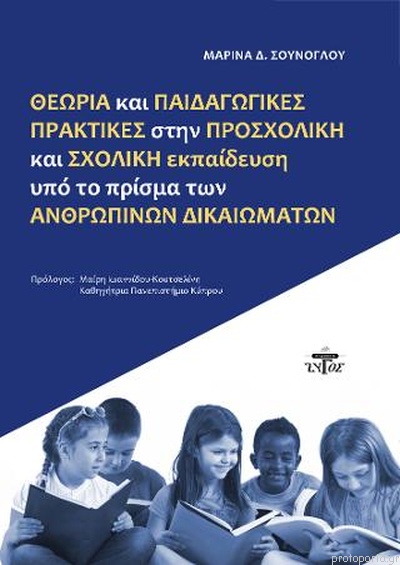 ΘΕΩΡΙΑ ΚΑΙ ΠΑΙΔΑΓΩΓΙΚΕΣ ΠΡΑΚΤΙΚΕΣ ΣΤΗΝ ΠΡΟΣΧΟΛΙΚΗ ΚΑΙ ΣΧΟΛΙΚΗ ΕΚΠΑΙΔΕΥΣΗ ΥΠΟ ΤΟ ΠΡΙΣΜΑ ΤΩΝ ΑΝΘΡΩΠΙΝΩ