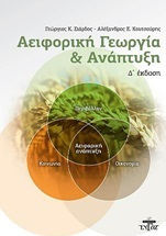 ΑΕΙΦΟΡΙΚΗ ΓΕΩΡΓΙΑ ΚΑΙ ΑΝΑΠΤΥΞΗ (Δ ΕΚΔΟΣΗ)