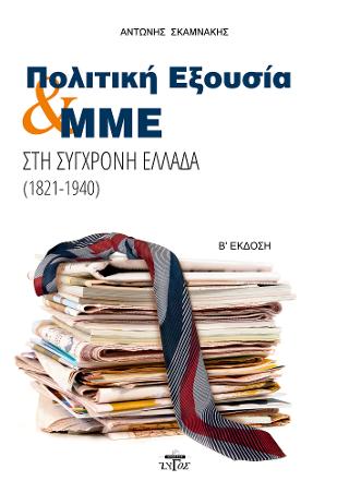ΠΟΛΙΤΙΚΗ ΕΞΟΥΣΙΑ ΚΑΙ ΜΜΕ ΣΤΗ ΣΥΓΧΡΟΝΗ ΕΛΛΑΔΑ (1821-1940)