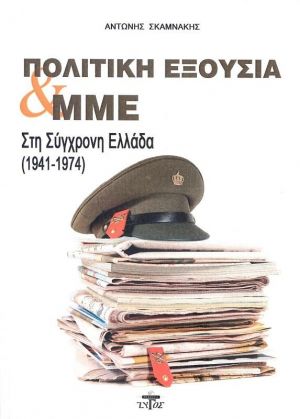 ΠΟΛΙΤΙΚΗ ΕΞΟΥΣΙΑ ΚΑΙ ΜΜΕ ΣΤΗ ΣΥΓΧΡΟΝΗ ΕΛΛΑΔΑ 1941-1974