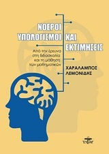 ΝΟΕΡΟΙ ΥΠΟΛΟΓΙΣΜΟΙ ΚΑΙ ΕΚΤΙΜΗΣΕΙΣ