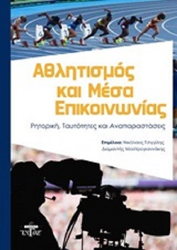 ΑΘΛΗΤΙΣΜΟΣ ΚΑΙ ΜΕΣΑ ΕΠΙΚΟΙΝΩΝΙΑΣ ΡΗΤΟΡΙΚΗ, ΤΑΥΤΟΤΗΤΕΣ ΚΑΙ ΑΝΑΠΑΡΑΣΤΑΣΕΙΣ