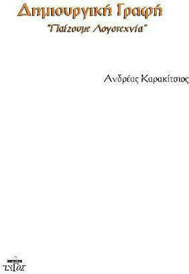 ΔΗΜΙΟΥΡΓΙΚΗ ΓΡΑΦΗ "ΠΑΙΖΟΥΜΕ ΛΟΓΟΤΕΧΝΙΑ"