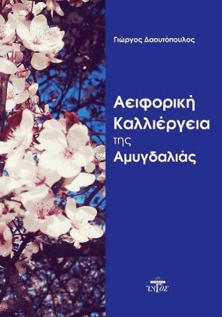 ΑΕΙΦΟΡΙΚΗ ΚΑΛΛΙΕΡΓΕΙΑ ΤΗΣ ΑΜΥΓΔΑΛΙΑΣ