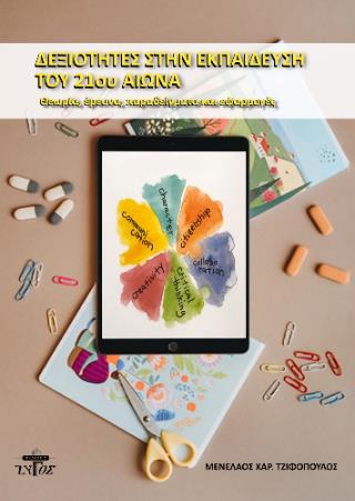 ΔΕΞΙΟΤΗΤΕΣ ΣΤΗΝ ΕΚΠΑΙΔΕΥΣΗ ΤΟΥ 21ΟΥ ΑΙΩΝΑ