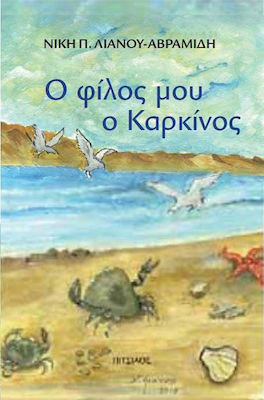 Ο ΦΙΛΟΣ ΜΟΥ Ο ΚΑΡΚΙΝΟΣ