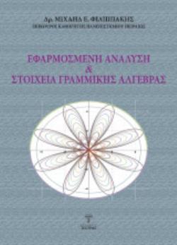 ΕΦΑΡΜΟΣΜΕΝΗ ΑΝΑΛΥΣΗ & ΣΤΟΙΧΕΙΑ ΓΡΑΜΜΙΚΗΣ ΑΛΓΕΥΡΑΣ ΤΟΜΟΣ Α΄