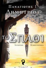 ΣΥΓΧΡΟΝΟΙ ΕΛΛΗΝΕΣ ΜΥΘΙΣΤΟΡΙΟΓΡΑΦΟΙ ΤΟ ΣΠΑΘΙ ΙΣΤΟΡΙΚΟ ΜΥΘΙΣΤΟΡΗΜΑ
