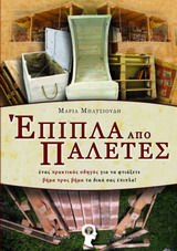 ΕΠΙΠΛΑ ΑΠΟ ΠΑΛΕΤΕΣ ΕΝΑΣ ΠΡΑΚΤΙΚΟΣ ΟΔΗΓΟΣ ΓΙΑ ΝΑ ΦΤΙΑΞΕΤΕ ΒΗΜΑ ΠΡΟΣ ΒΗΜΑ ΤΑ ΔΙΚΑ ΣΑΣ ΕΠΙΠΛΑ