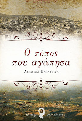 Ο ΤΟΠΟΣ ΠΟΥ ΑΓΑΠΗΣΑ