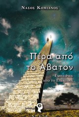 ΠΕΡΑ ΑΠΟ ΤΟ ΑΒΑΤΟΝ ΕΜΠΕΙΡΙΕΣ ΑΠΟ ΤΟ ΕΠΕΚΕΙΝΑ